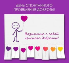 Международный день спонтанного проявления доброты Международный день спонтанного проявления доброты.