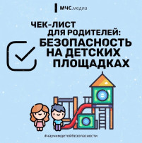 Безопасность детей на игровой площадке Безопасность детей на игровой площадке.