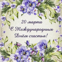 Международный день счастья Международный день счастья.