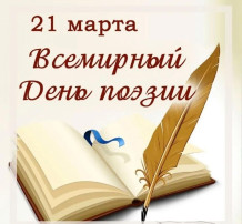 Всемирный день поэзии Всемирный день поэзии.