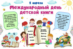 Международный день детской книги Международный день детской книги.