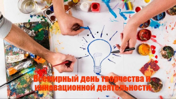 Всемирный день творчества и инновационной деятельности Всемирный день творчества и инновационной деятельности.