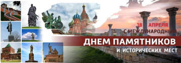 Международный день памятников и выдающихся мест Международный день памятников и выдающихся мест.