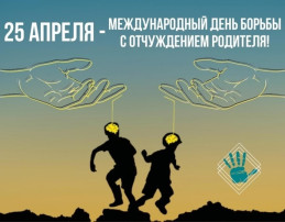 Международный день борьбы с отчуждением родителя Международный день борьбы с отчуждением родителя.