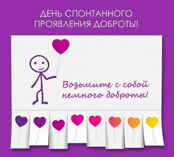 Международный день спонтанного проявления доброты Международный день спонтанного проявления доброты.