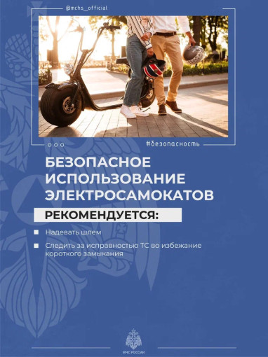 Безопасное использование электросамокатов Безопасное использование электросамокатов.
