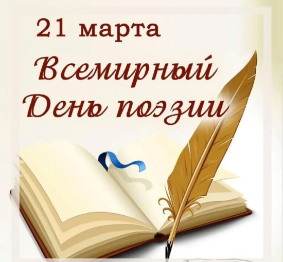 Всемирный день поэзии Всемирный день поэзии.