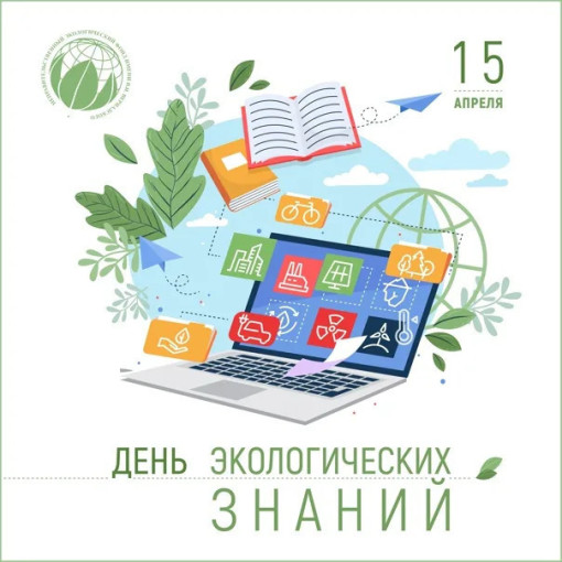 День экологических знаний День экологических знаний.