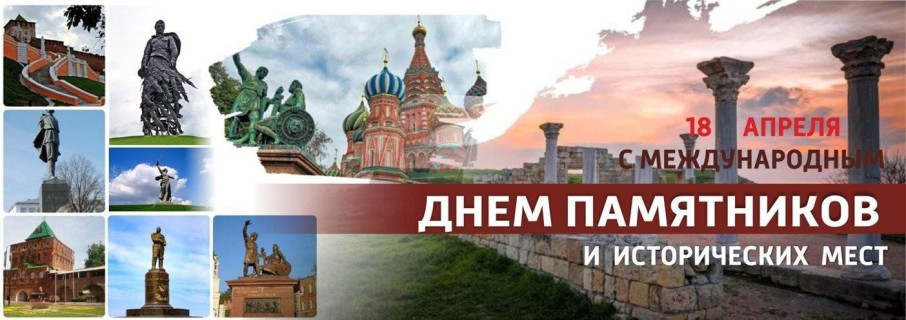 Международный день памятников и выдающихся мест Международный день памятников и выдающихся мест.