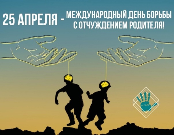 Международный день борьбы с отчуждением родителя Международный день борьбы с отчуждением родителя.