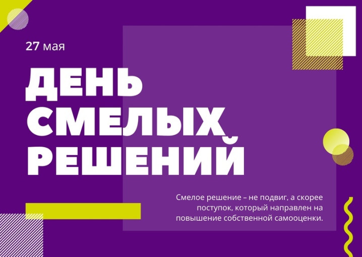 День смелых решений День смелых решений.